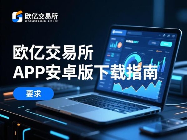 易欧交易App下载:0手续费+高安全保障,一分钟上手的外汇投资神器